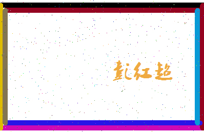 彭红超相关图片