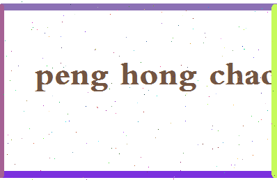 彭红超相关图片
