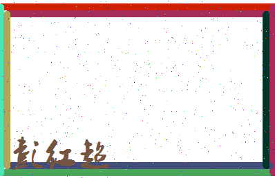 彭红超相关图片