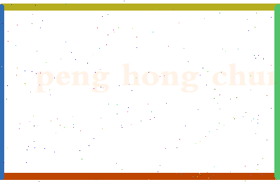 彭红春相关图片