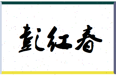 彭红春相关图片