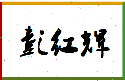 彭红辉相关图片
