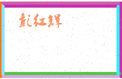 彭红辉相关图片