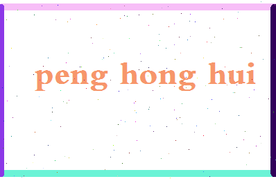 彭红辉相关图片