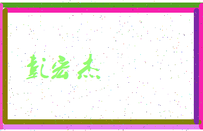 彭宏杰相关图片