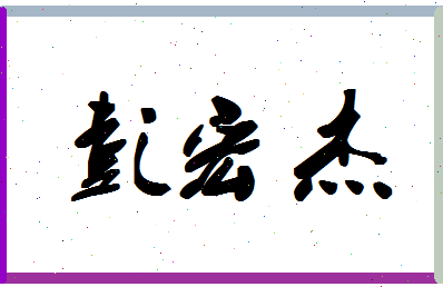 彭宏杰相关图片
