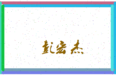 彭宏杰相关图片