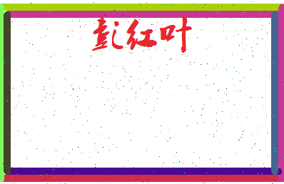 彭红叶相关图片