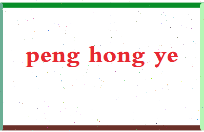 彭红叶相关图片