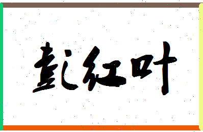 彭红叶相关图片