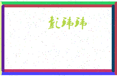 彭环环相关图片