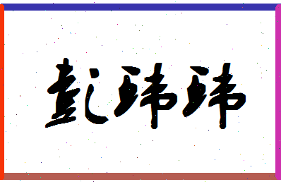 彭环环相关图片