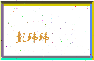 彭环环相关图片