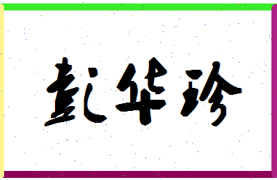 彭华珍相关图片