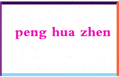 彭华珍相关图片