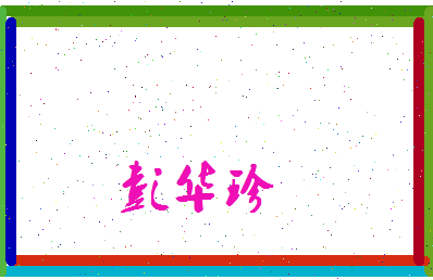 彭华珍相关图片