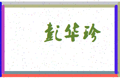 彭华珍相关图片