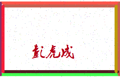 彭虎成相关图片