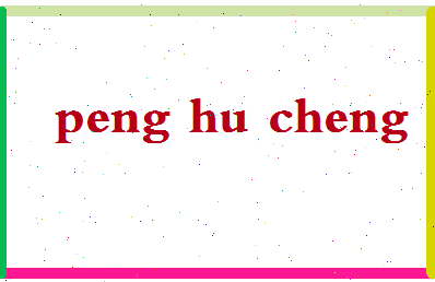 彭虎成相关图片