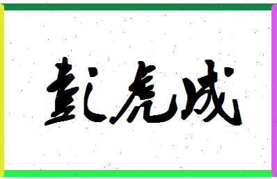 彭虎成相关图片