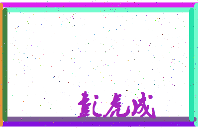 彭虎成相关图片