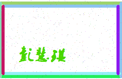彭慧琪相关图片