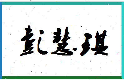 彭慧琪相关图片