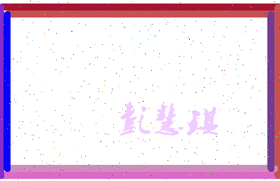 彭慧琪相关图片