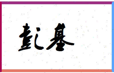 彭基相关图片