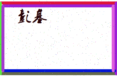 彭基相关图片