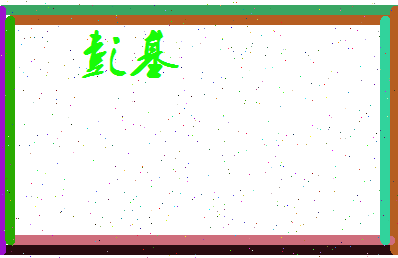 彭基相关图片