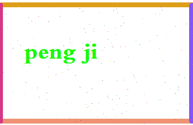 彭基相关图片