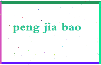 彭嘉宝相关图片