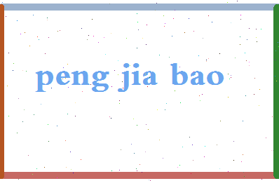 彭家宝相关图片