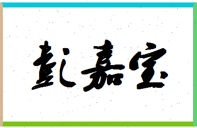 彭嘉宝相关图片