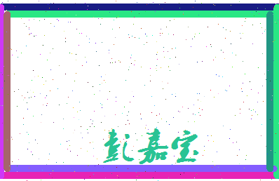 彭嘉宝相关图片