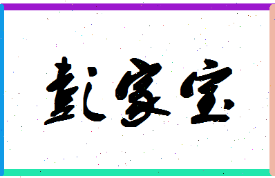彭家宝相关图片