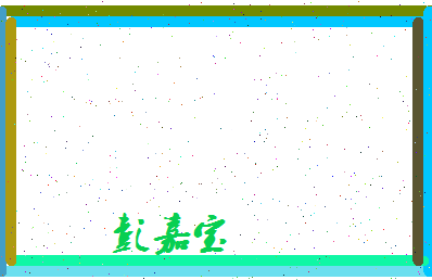 彭嘉宝相关图片
