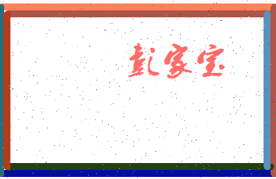 彭家宝相关图片