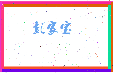 彭家宝相关图片