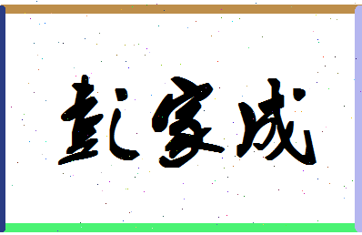彭家成相关图片