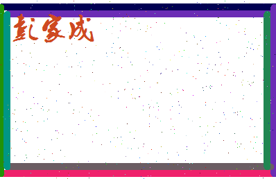 彭家成相关图片
