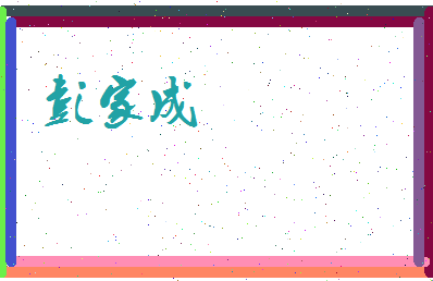 彭家成相关图片