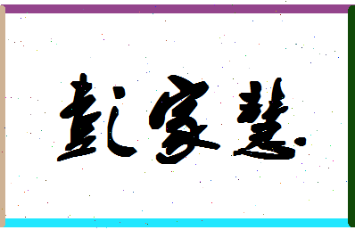 彭家慧相关图片