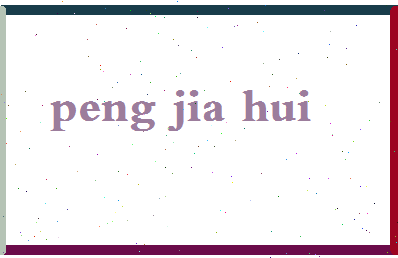 彭家慧相关图片