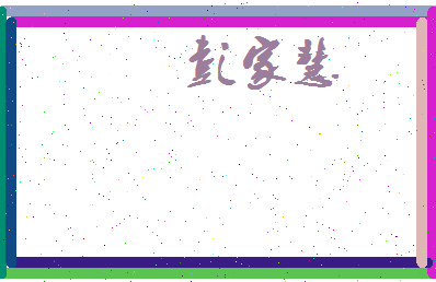 彭家慧相关图片