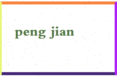 彭简相关图片