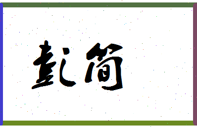 彭简相关图片