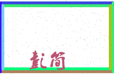 彭简相关图片
