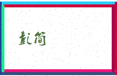 彭简相关图片
